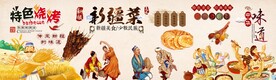 特色新疆菜