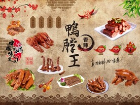 鸭脖黑鸭背景墙