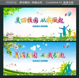 美丽校园 从我做起