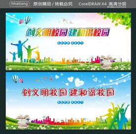 创文明校园 建和谐校园