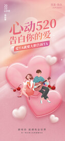 520情人节海报