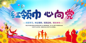 少先队宣传展板