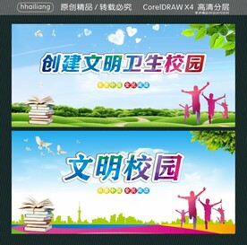 创建文明卫生校园 文明校园