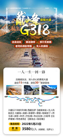 巅峰318西藏旅游海报