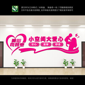 爱心母婴室文化墙