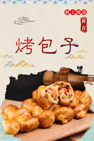 烤包子