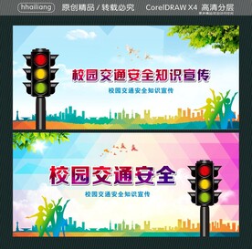 校园交通安全知识宣传