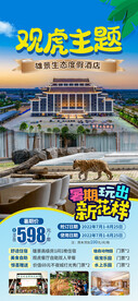 观虎酒店暑期旅游海报