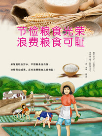 节俭粮食光荣