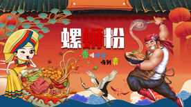 国潮螺蛳粉背景墙