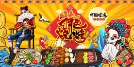 烧烤海报图片
