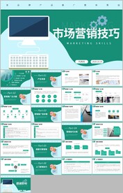 市场营销技巧ppt模板