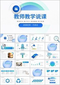 教师说课教学公开课ppt