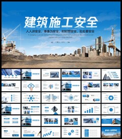 现代建筑施工安全PPT