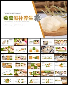 天然燕窝补品健康养生PPT