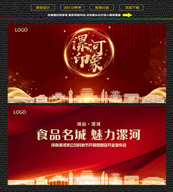 漯河红色庆典背景展板