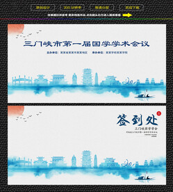 水墨三门峡会议签到背景