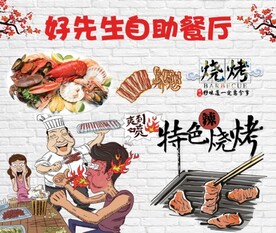自助烧烤背景墙
