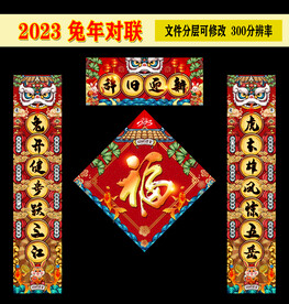 2023兔年对联