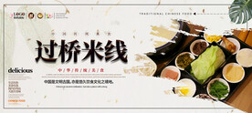 过桥米线