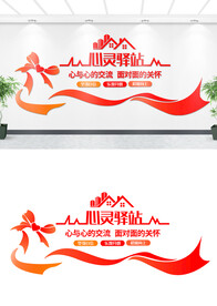 心灵驿站文化墙