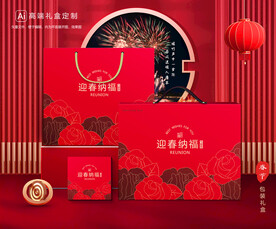 年货包装 新年礼盒