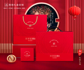 年货包装 新年礼盒