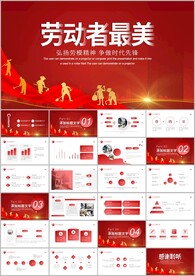 最美劳动者总工会庆祝五一ppt