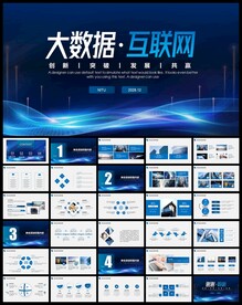 互联网科技PPT模板