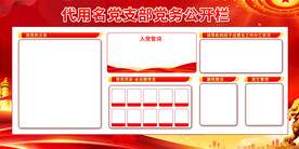 党务公示栏