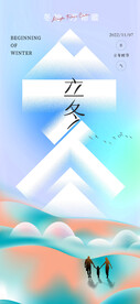 立冬节气弥散海报