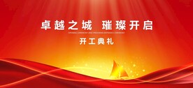 开学开工典礼