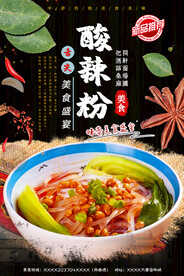 酸辣粉