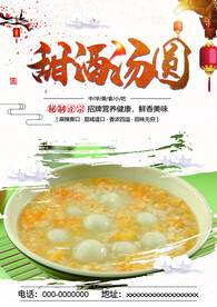 甜酒汤圆
