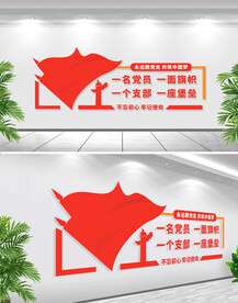 党建文化墙党员之家