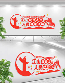 江山就是人民