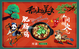 肥肠鸡背景设计