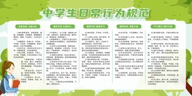 中学生日常行为规范