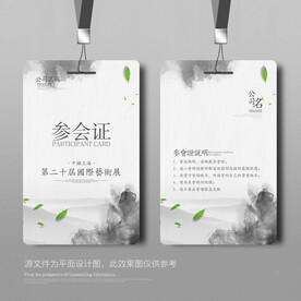 水墨参会证