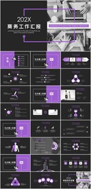 商务工作汇报PPT