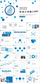 科技公司简介PPT
