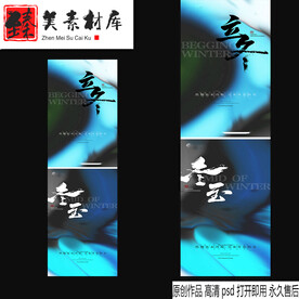 立冬冬至海报