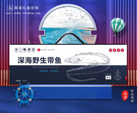 带鱼包装 海鲜礼盒