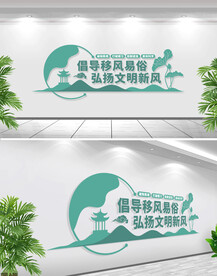 倡导移风易俗弘扬文明新风文化墙