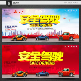安全驾驶