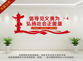 倡导见义勇为