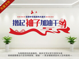 撸起袖子加油干