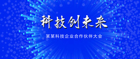 科技会议论坛