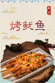 烤鱿鱼