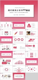 简约商务计划书PPT